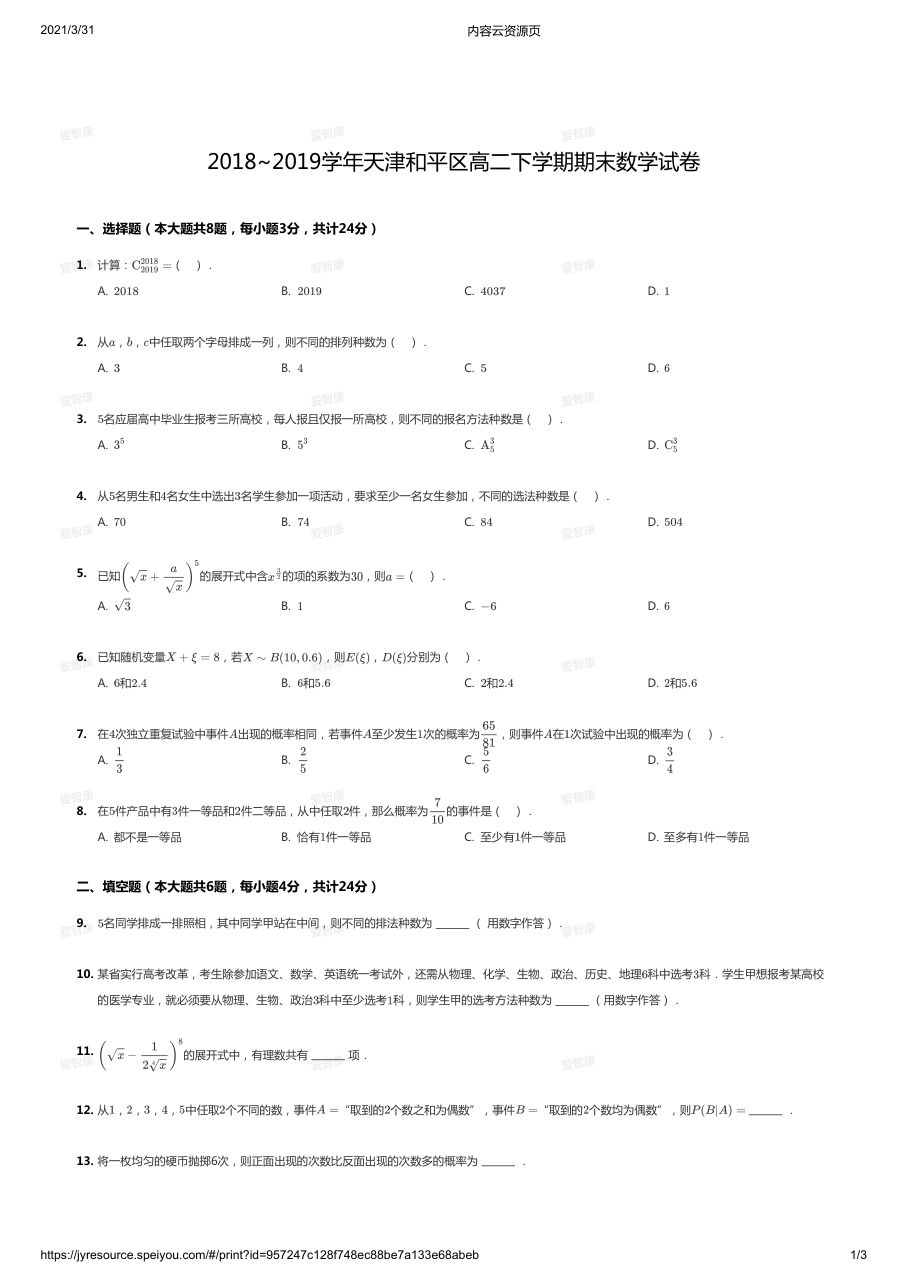 2018~2019学年天津和平区高二下学期期末数学试卷.pdf 第 1 页